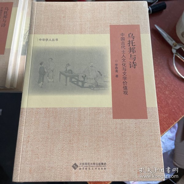 乌托邦与诗:中国古代士人文化与文学价值观(修订版)