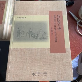 乌托邦与诗:中国古代士人文化与文学价值观(修订版)