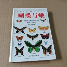 蝴蝶与蛾：全世界500多种蝴蝶的彩色图鉴