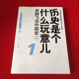 历史是个什么玩意儿1：袁腾飞说中国史 上