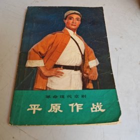 革命现代京剧-平原作战（彩图不缺）