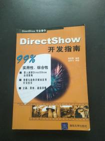 DirectShow开发指南