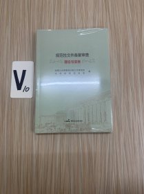 规范性文件备案审查理论与实务