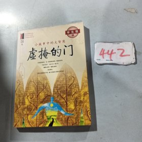 虚掩的门：小故事中的大智慧