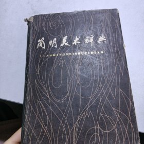 简明美术词典