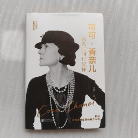 可可·香奈儿：我没时间讨厌你
