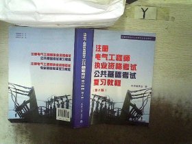 全国注册电气工程师考试培训教材：注册电气工程师执业资格考试公共基础考试复习教程