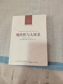 现代性与大屠杀