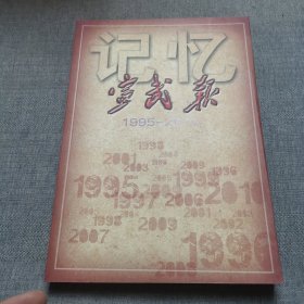 记忆宣武报1995-2010