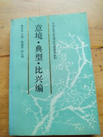 中国古代文艺理论专题资料丛刊.意境·典型·比兴编（有划线）