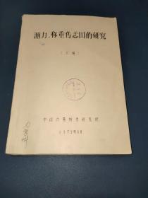 测力.称重传感器的研究（汇编）油印本