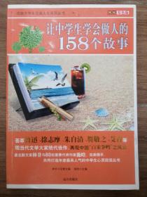 让中学生学会做事的158个故事