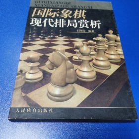 国际象棋现代排局赏析