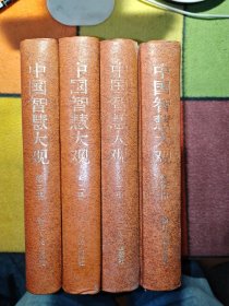 中国智慧大观（全四册）