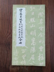 宋苏东坡书：天际乌云帖真迹，昆阳城赋墨迹合册 成都古籍书店 1985年出版1版1印