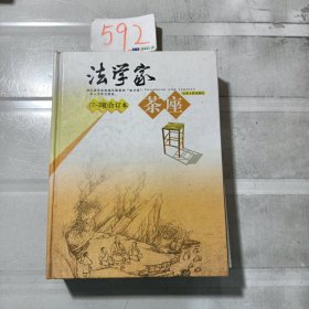 法学家茶座（17-20辑合订本）