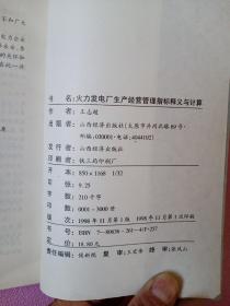 火力发电厂生产经营管理指标释义与计算