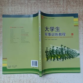 大学生军事训练教程