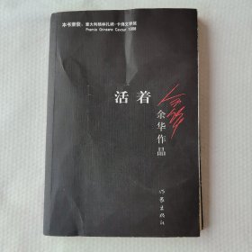 活着