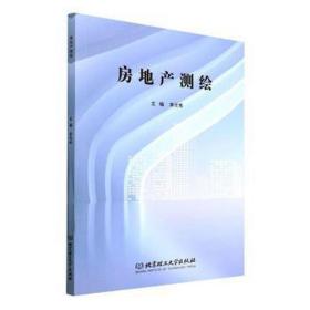 房地产测绘 经济理论、法规 编者:李元希|责编:江立