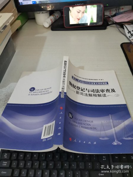 物权登记与司法审查及新司法解释解读