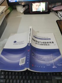 物权登记与司法审查及新司法解释解读