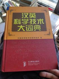 汉英科学技术大词典