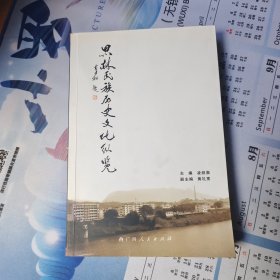 思林民族歷史文化縱覽