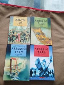 愚昧改变历史（译者签名赠本）.人类空战史上的重大错误.人类陆战史上的重大错误.人类海战史上的重大错误，4本合售