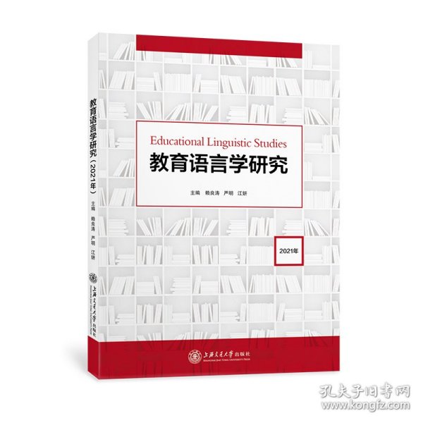 教育语言学研究（2021年）