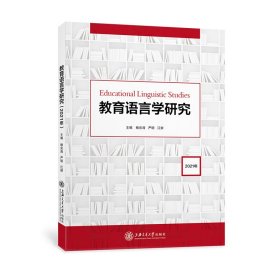 教育语言学研究（2021年）