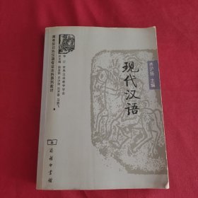 现代汉语