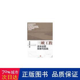 三峡工程资本运营探索与实践