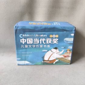 【库存书】中国当代获奖儿童文学作家 全10册 盒装 注音版 6-12岁孩子性格成长故事书
