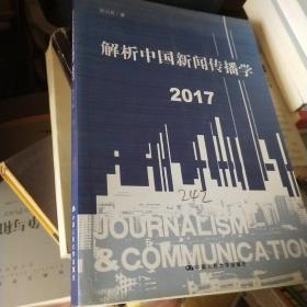 解析中国新闻传播学 2017