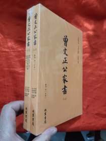 曾文正公家书 （上下） ，全新未开封