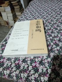 多彩和鸣：2023“贵轩”文汇