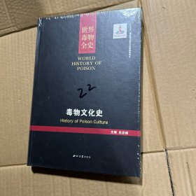 毒物文化史