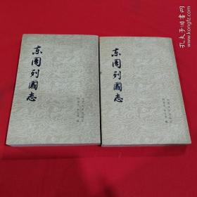 东周列国志（两册全）