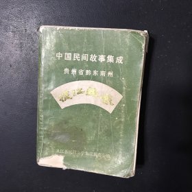 中国民间故事集成贵州省黔东南 从江县卷