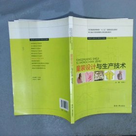 纺织服装高等教育“十二五”部委级规划教材·服装职业教育项目课程系列教材：童装设计与生产技术