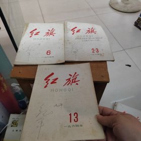 红旗杂志 1964年2—3期 6 13