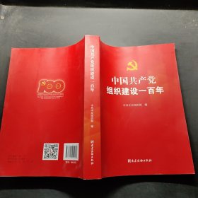 中国共产党组织建设一百年