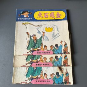 点石成金