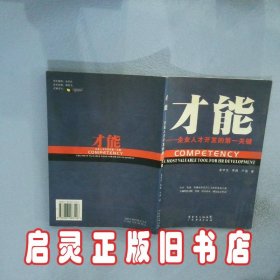 才能企业人才开发的第一关键 龙毕文 李哲 卢强 广东省出版社