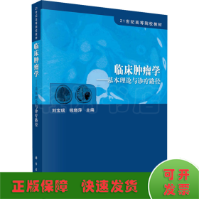 21世纪高等院校教材·临床肿瘤学：基本理论与诊疗路径