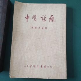 中医诊疗（1955年一版一印）有大量中医处方和中医诊疗方法 全国仅发行5000册，内夹一张中医处方信笺！