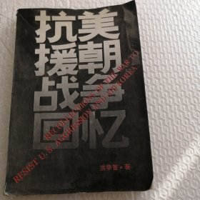 抗美援朝战争回忆