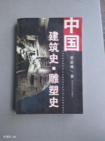 建筑史雕塑史