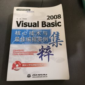 Visual Basic2008核心技术与最佳编程实例集粹